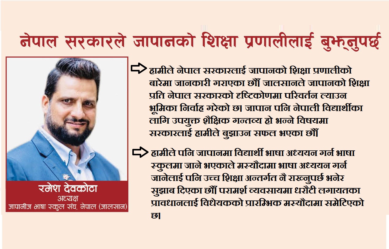 जालसान जापानकाे शिक्षाका बारेमा सरकारसँग छलफल गर्न तयार छ : अध्यक्ष देवकोटा